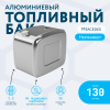 Алюминиевый топливный бак Mercedes на 130 литров