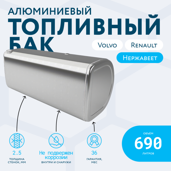 Алюминиевый топливный бак Volvo / Renault на 690 литров