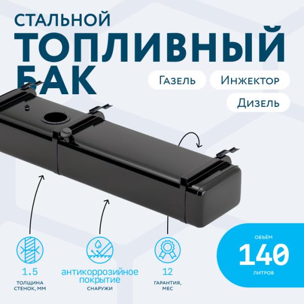 Бензобак 140 литров Газель инжектор / дизель