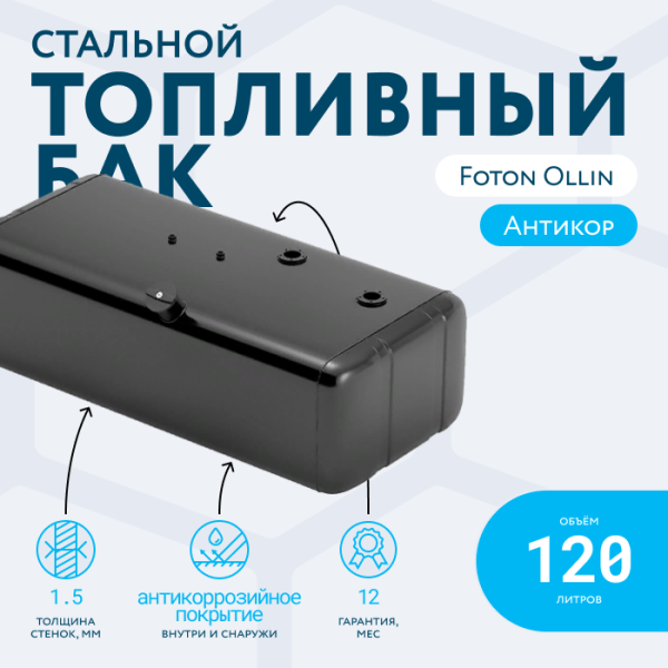 Топливный бак 120 литров Foton Ollin