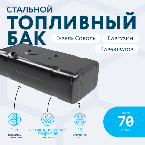 Бензобак 70 литров Газель (Соболь, Баргузин) карбюратор