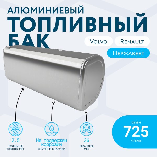 Алюминиевый топливный бак Volvo / Renault на 725 литров
